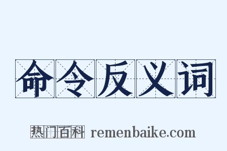 命令反义词是什么意思的图片